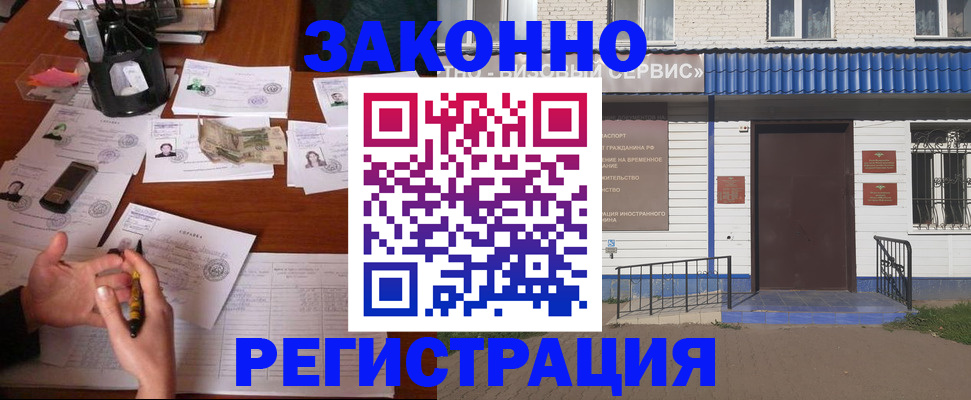прописка законно в Волжском